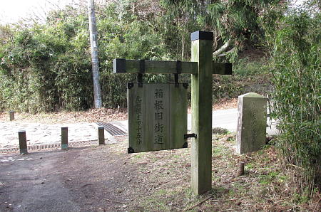 旧東海道標識