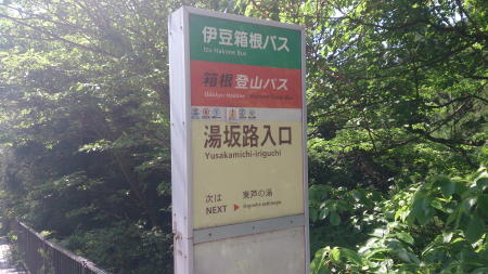 芦之湯(湯坂路入口)