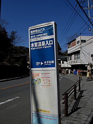 木賀バス停