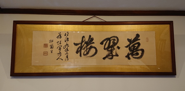 萬翠楼 福住