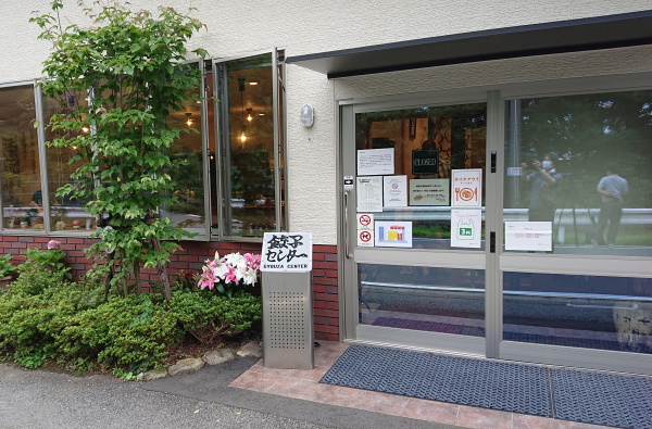 餃子センター