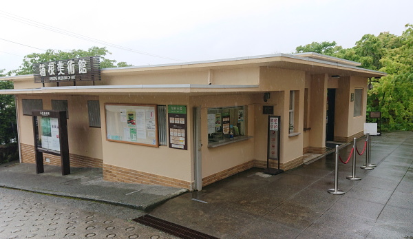 箱根美術館エントランス