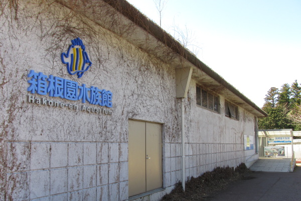 箱根園