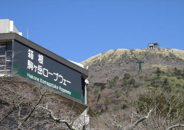 箱根園