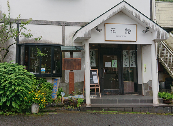 孫三総本家 花詩