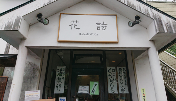 孫三総本家 花詩