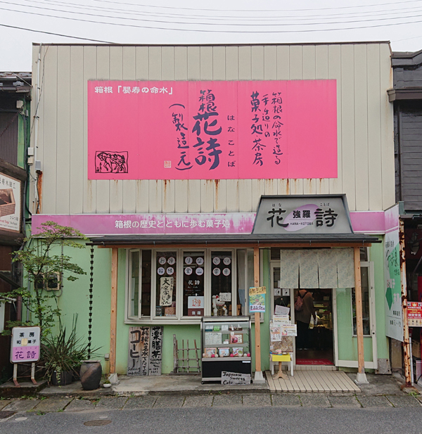 孫三総本家 花詩