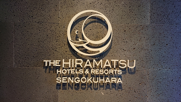 THE HIRAMATSU HOTELS & RESORTS 仙石原