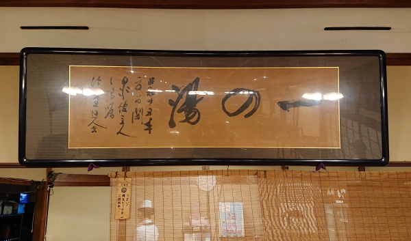 一の湯