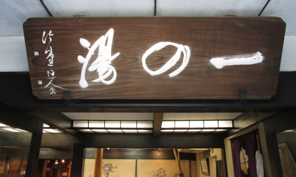 一の湯