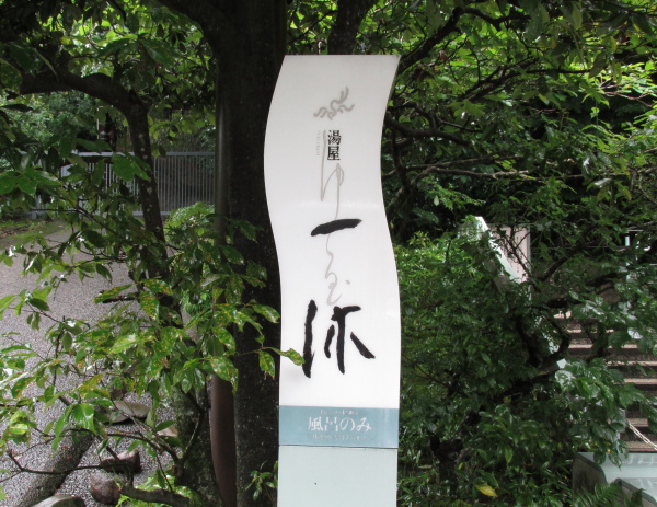 一休