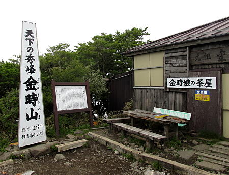 金時山に登る