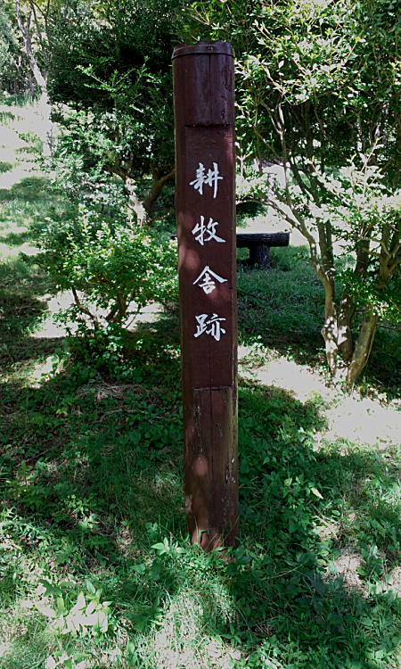 耕牧舎跡