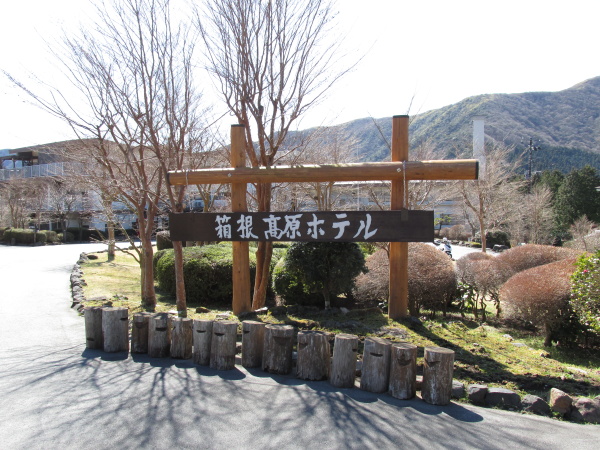 箱根高原ホテル