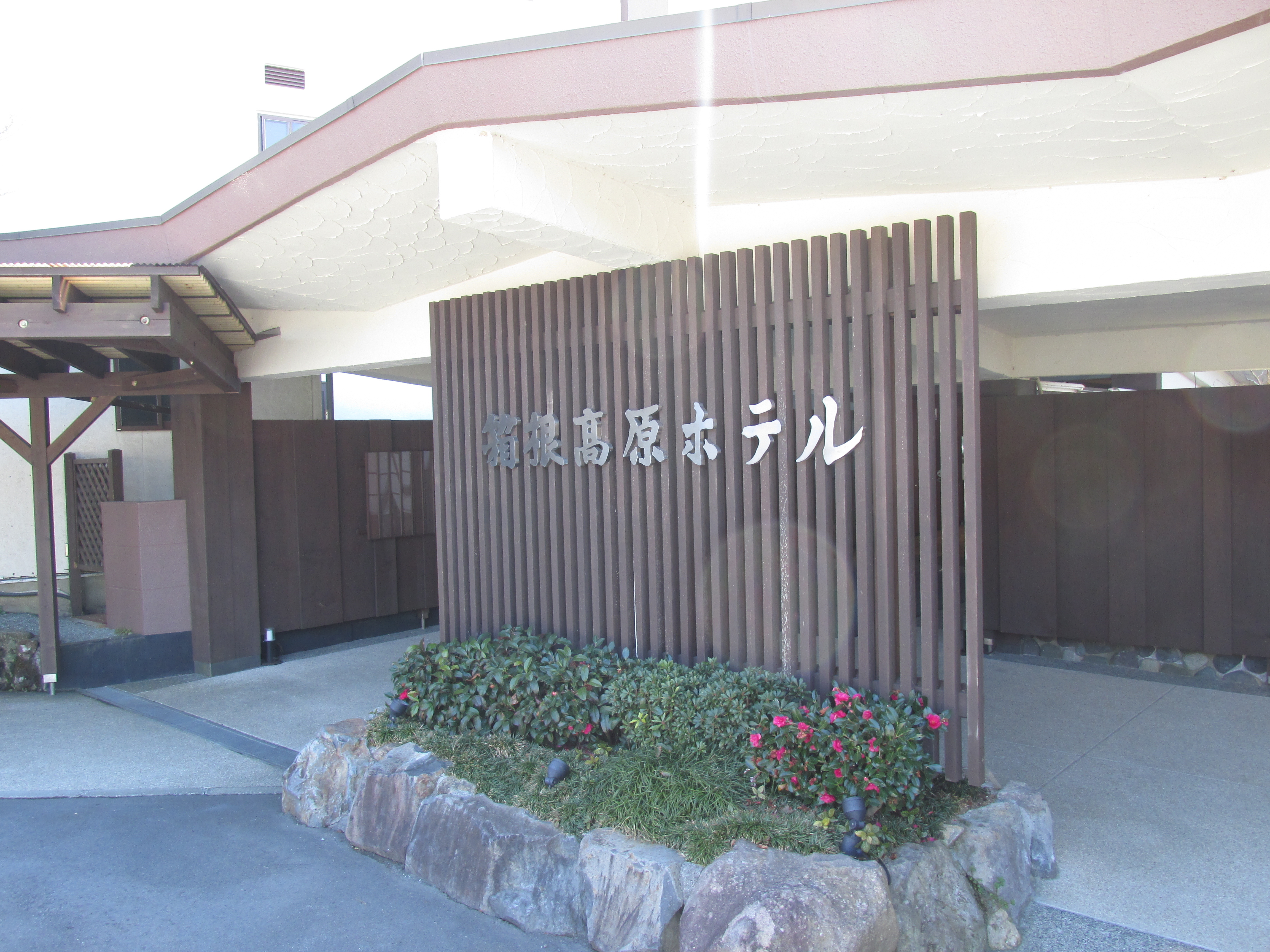 箱根高原ホテル