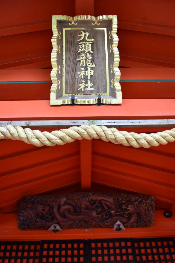 九頭龍神社
