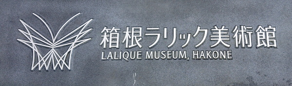 ラリック美術館