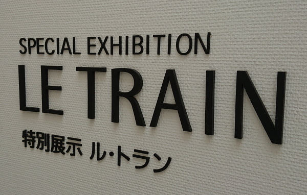 ラリック美術館