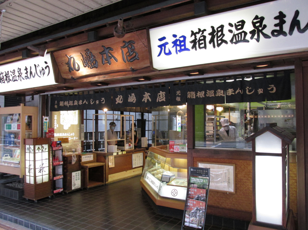 丸嶋本店 箱根温泉饅頭