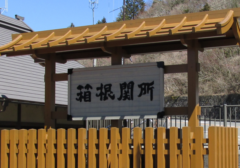 箱根関所