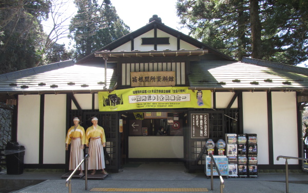 箱根関所