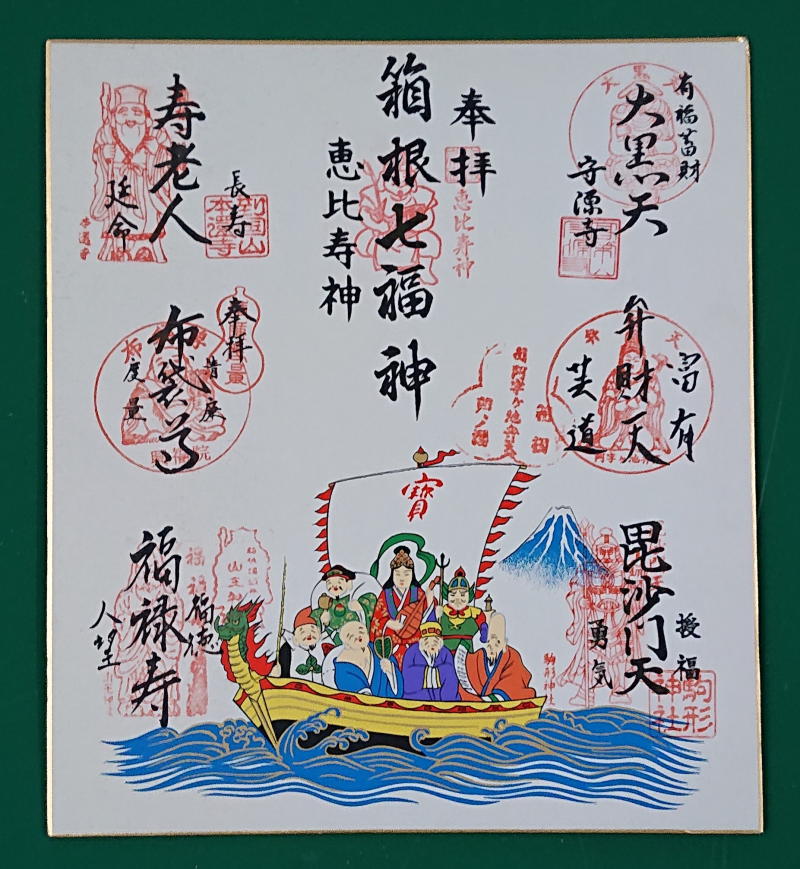 箱根七福神巡り