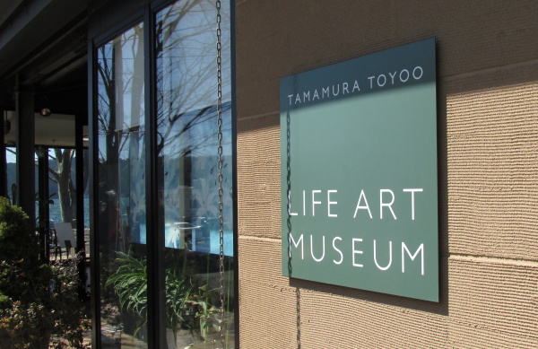 玉村アートミュージアム