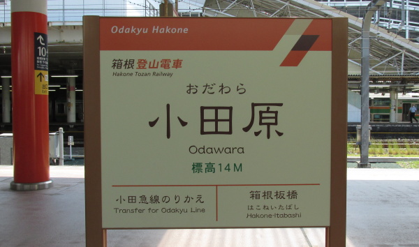 箱根登山鉄道