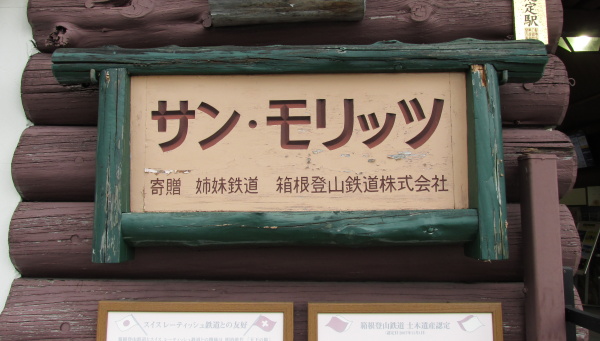 箱根登山鉄道