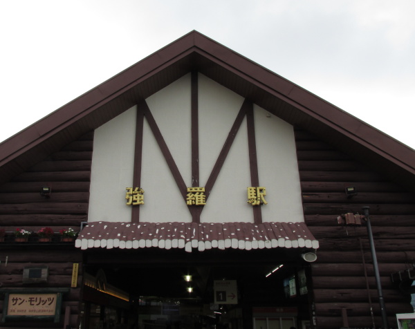 箱根登山鉄道