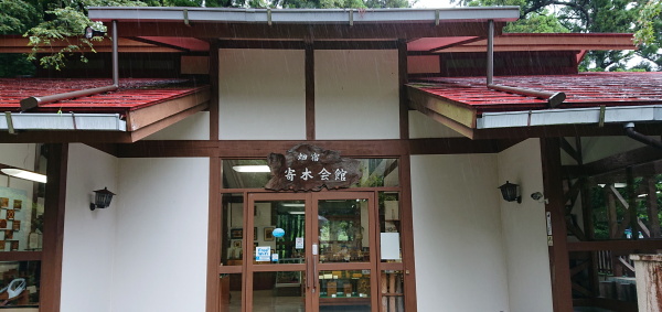箱根寄木細工会館