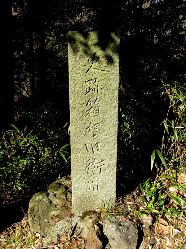 湯本旧東海道散策