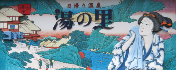 湯の里