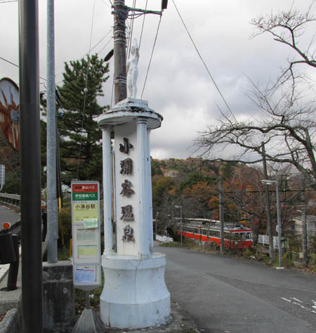 小涌谷駅