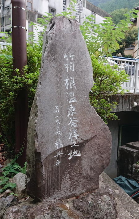 箱根温泉発祥の碑
